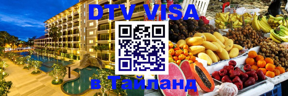 Сколько стоит виза DTV в Тайланд 